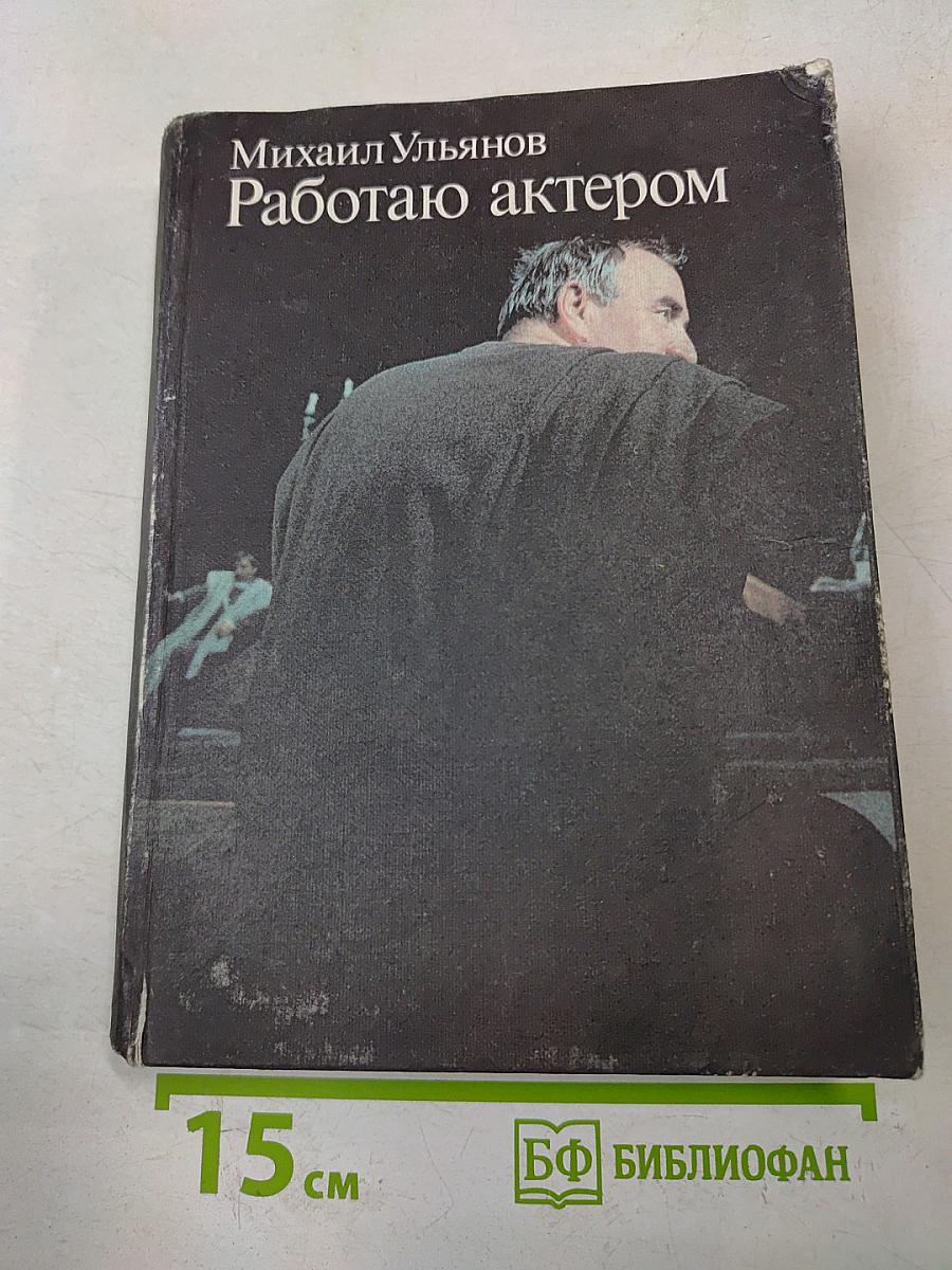 Работаю актером
