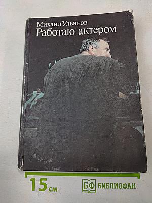 Работаю актером