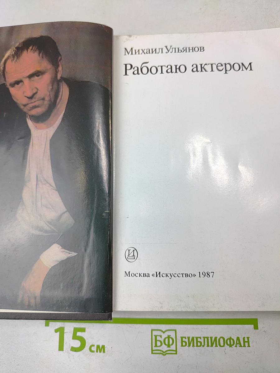 Работаю актером