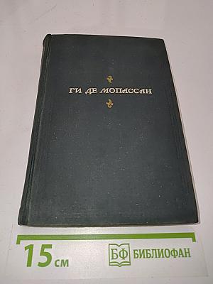 Пьер и Жан. Сильна как смерть