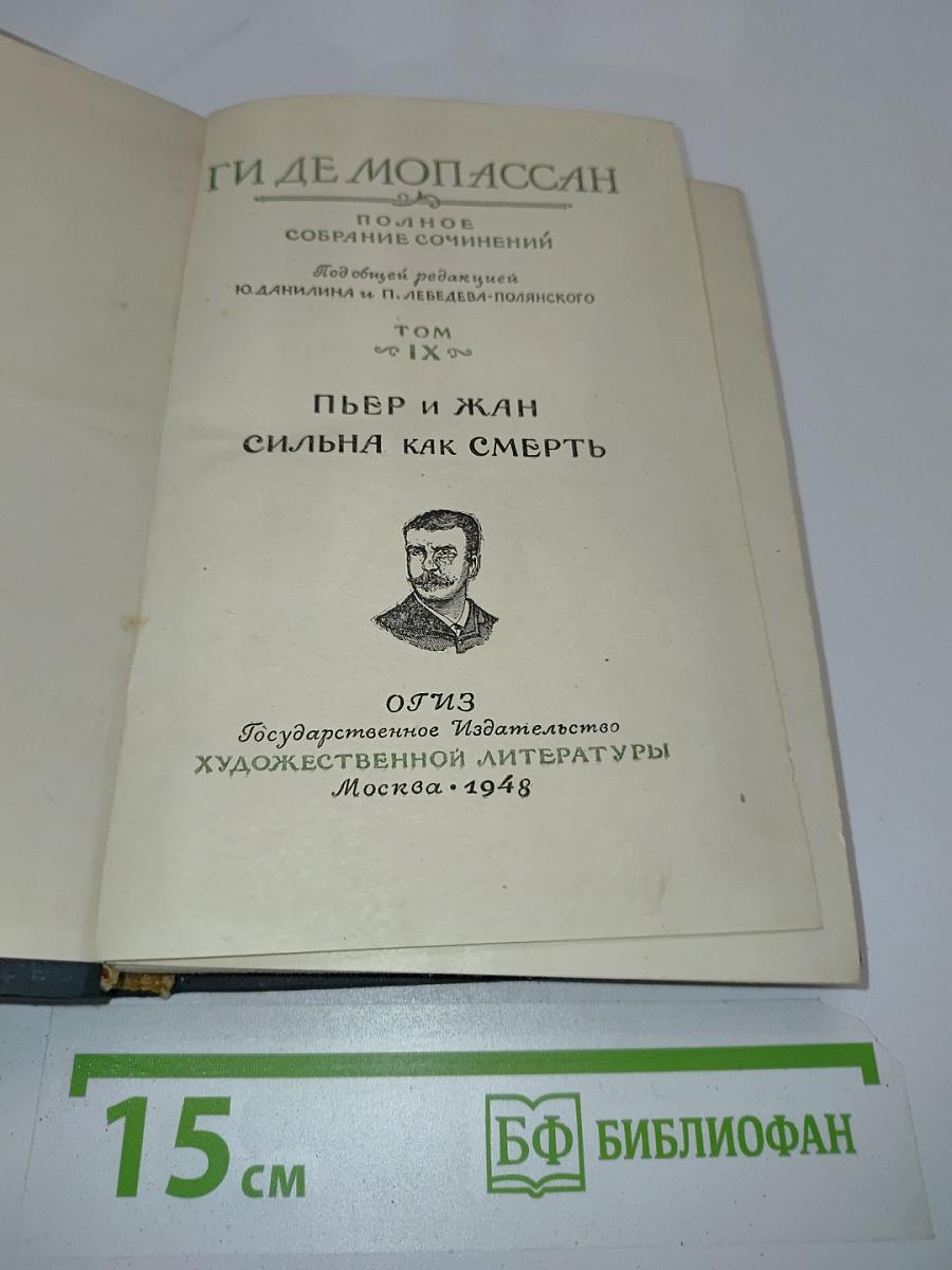 Пьер и Жан. Сильна как смерть