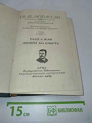 Пьер и Жан. Сильна как смерть