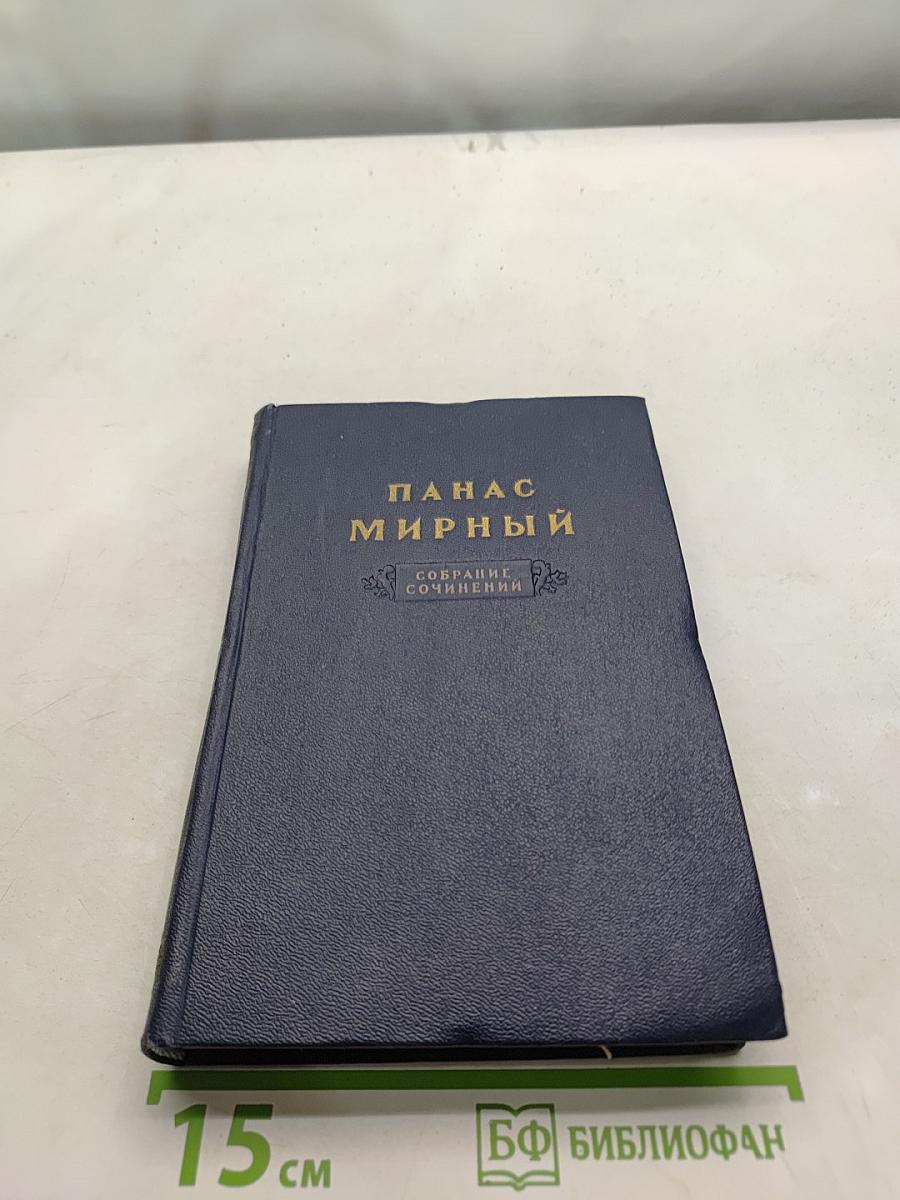 Панас Мирный. Собрание сочинений. Том 4. Рассказы