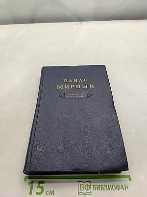 Панас Мирный. Собрание сочинений. Том 4. Рассказы