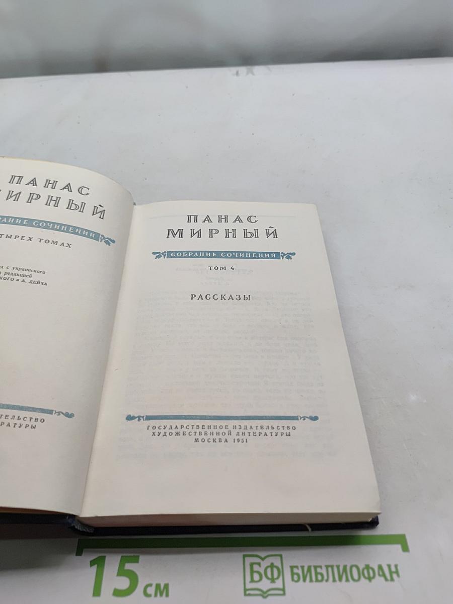 Панас Мирный. Собрание сочинений. Том 4. Рассказы