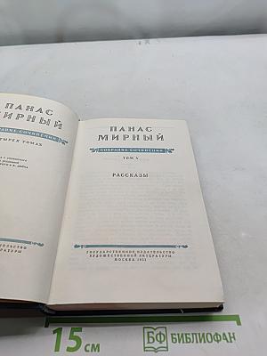 Панас Мирный. Собрание сочинений. Том 4. Рассказы