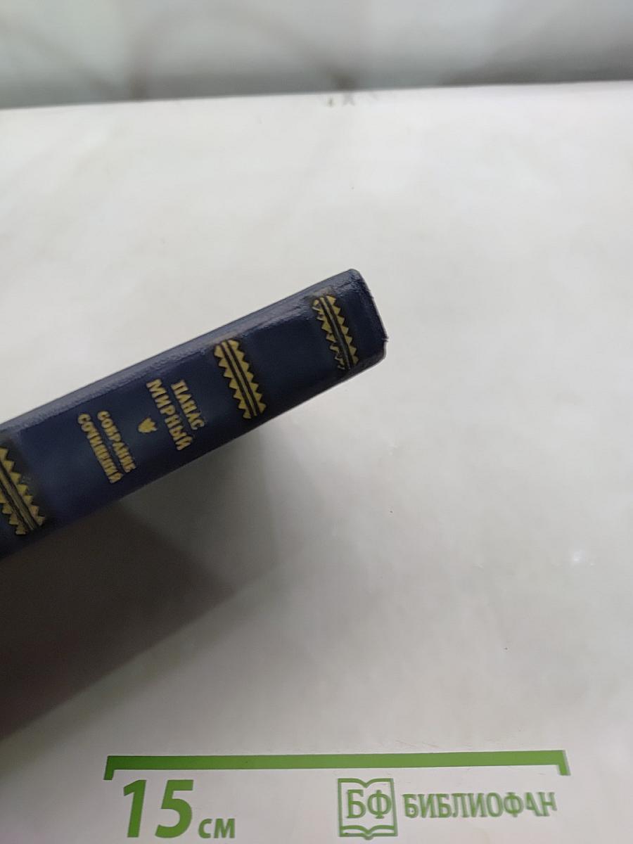 Панас Мирный. Собрание сочинений. Том 4. Рассказы