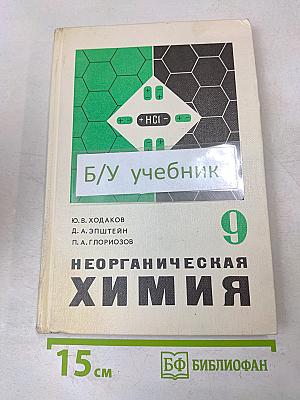 Неорганическая химия. Учебник для 9 класса