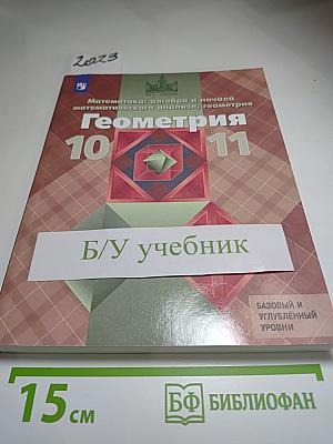 Математика: алгебра и начала математического анализа, геометрия. Геометрия 10-11 классы. Базовый и углублённый уровень