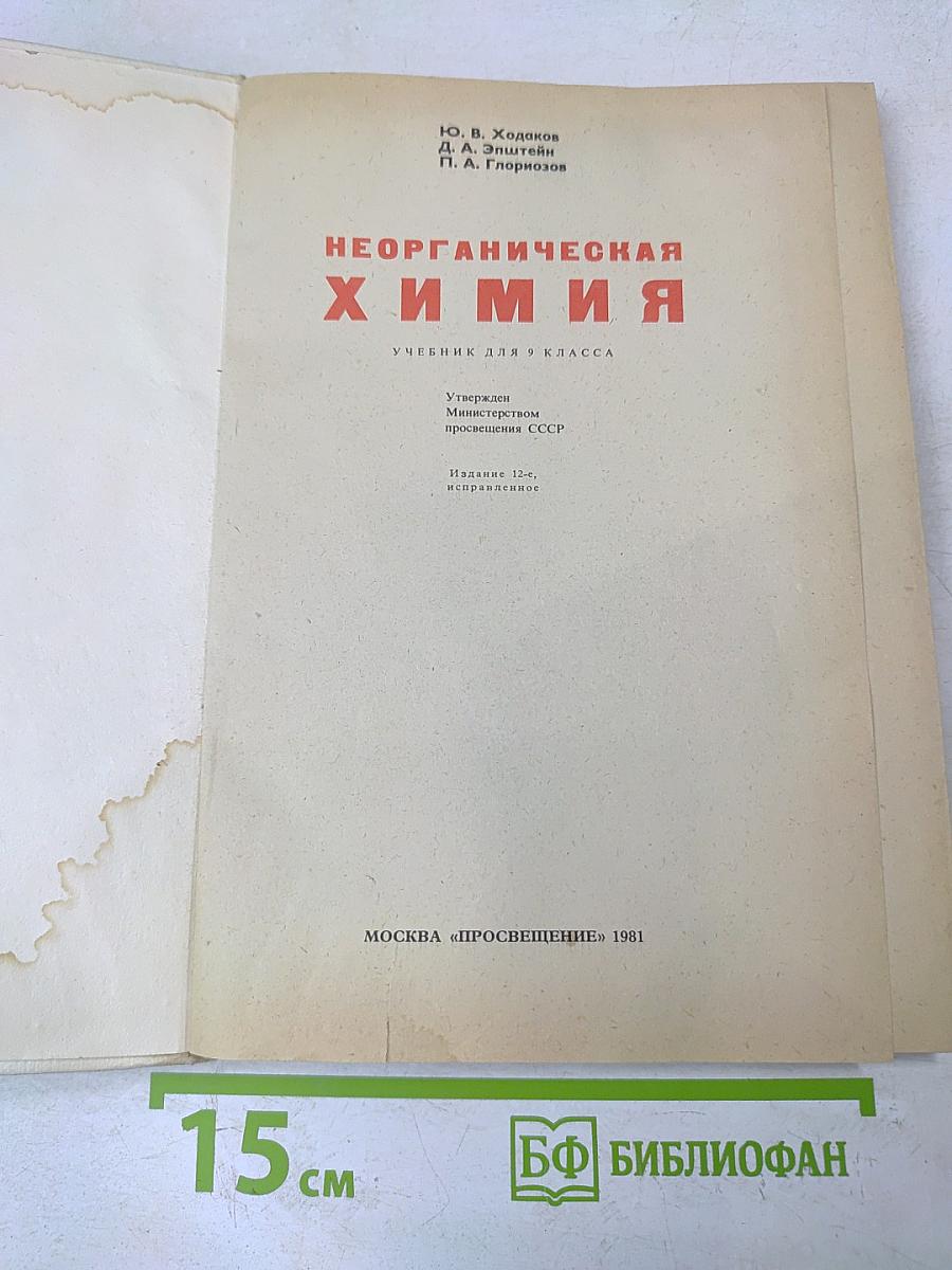 Неорганическая химия. Учебник для 9 класса