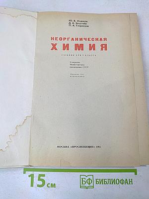 Неорганическая химия. Учебник для 9 класса
