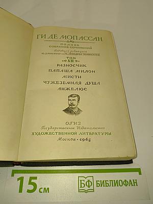 Полное собрание сочинений. Том XII. Разносчик, Папаша Милон, Мисти, Чужеземная душа, Анжелюс