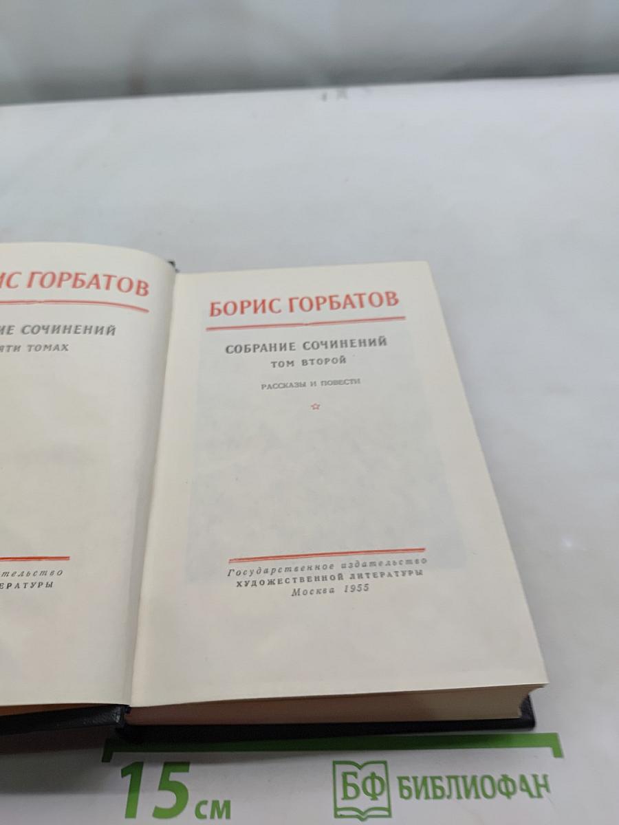 Собрание сочинений. Том второй. Рассказы и повести