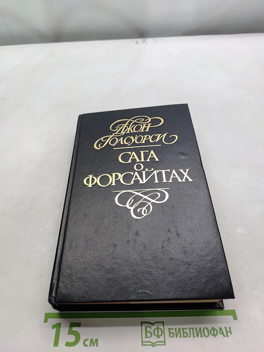 Сага о Форсайтах. Современная комедия. Белая обезьяна. Идиллия. Серебряная ложка. Том 3