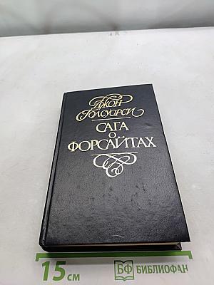 Сага о Форсайтах. Современная комедия. Белая обезьяна. Идиллия. Серебряная ложка. Том 3