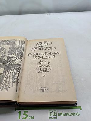 Сага о Форсайтах. Современная комедия. Белая обезьяна. Идиллия. Серебряная ложка. Том 3