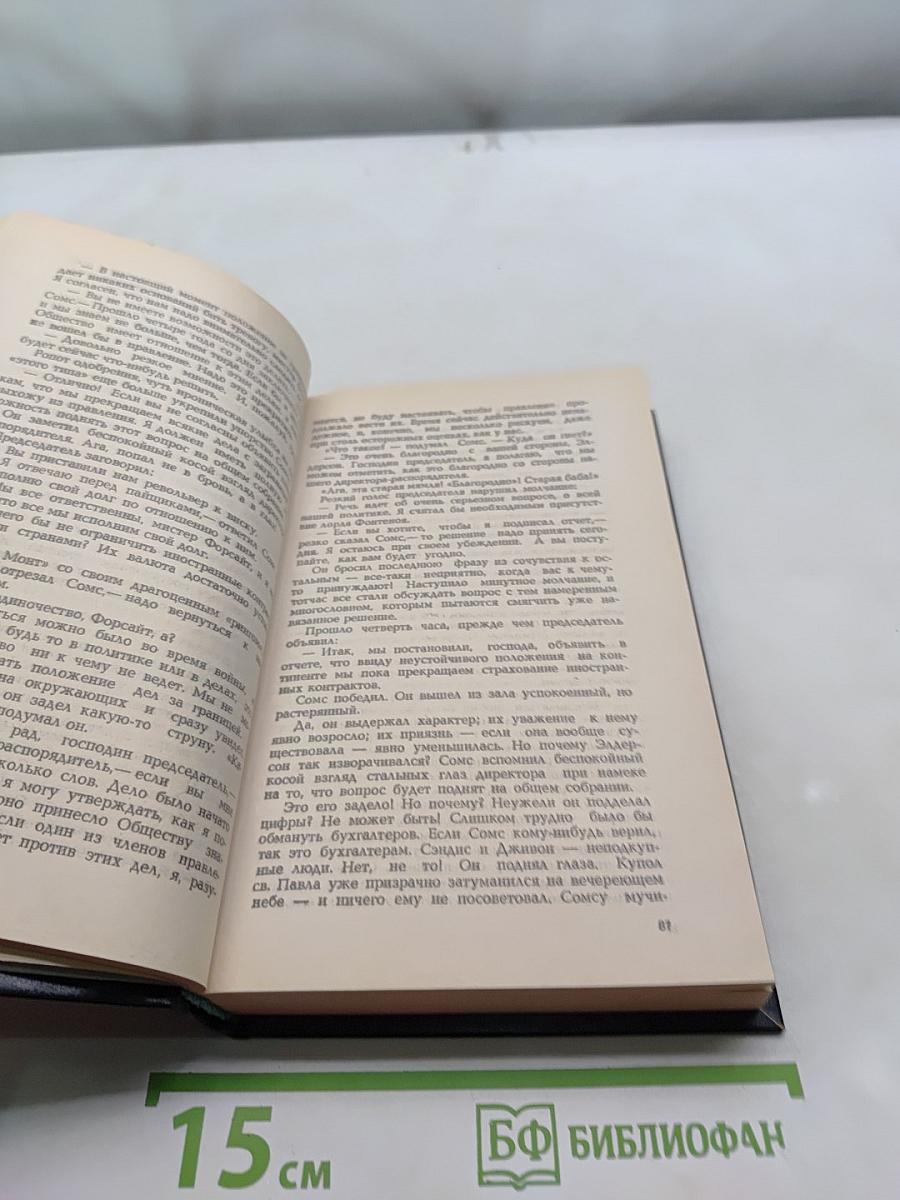 Сага о Форсайтах. Современная комедия. Белая обезьяна. Идиллия. Серебряная ложка. Том 3
