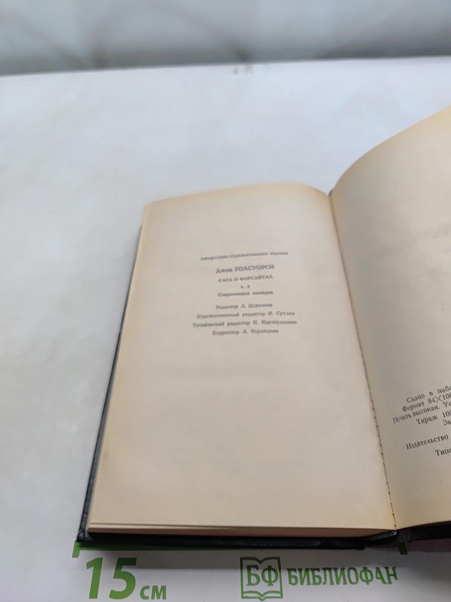 Сага о Форсайтах. Современная комедия. Белая обезьяна. Идиллия. Серебряная ложка. Том 3