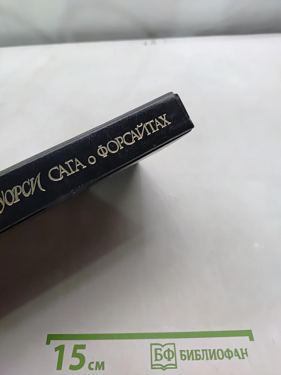 Сага о Форсайтах. Современная комедия. Белая обезьяна. Идиллия. Серебряная ложка. Том 3