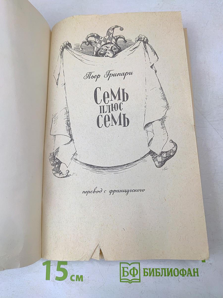 Семь плюс семь