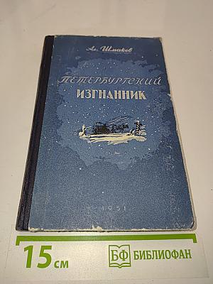 Петербургский изгнанник