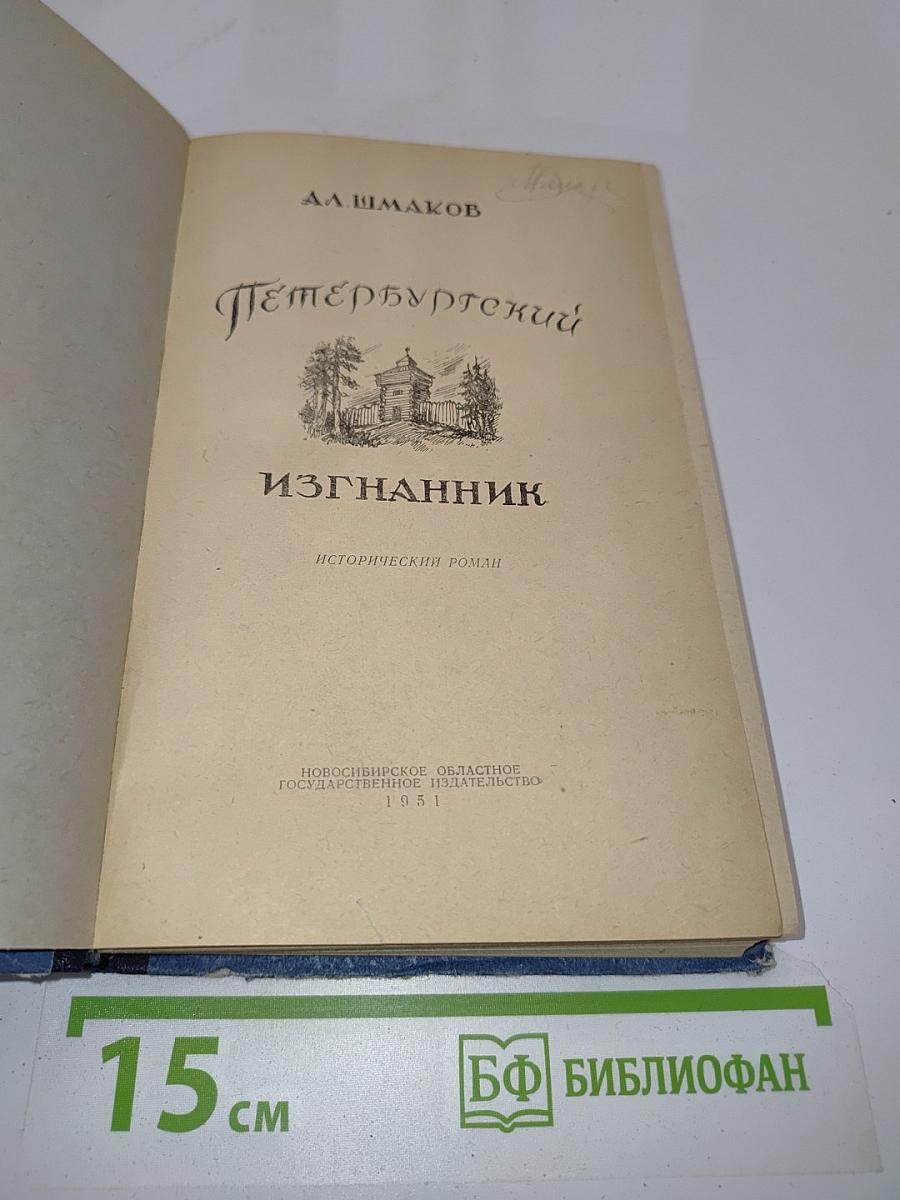 Петербургский изгнанник