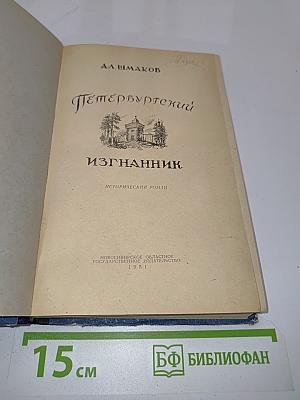 Петербургский изгнанник