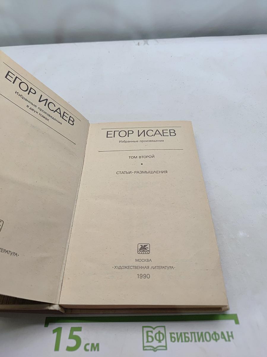Избранные произведения. Том второй