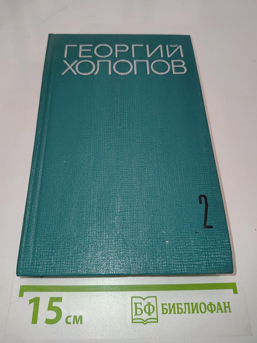 Избранные произведения в двух томах. Том II. Две книги о войне. Мозаика (рассказы разных лет)