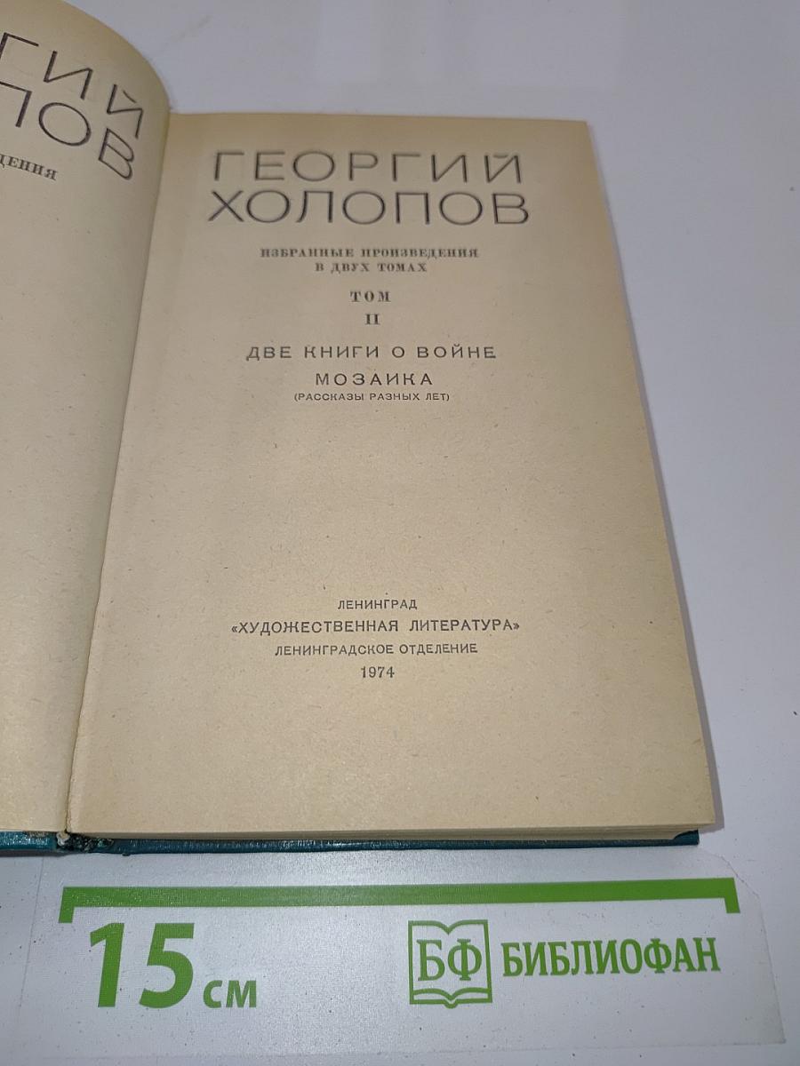 Избранные произведения в двух томах. Том II. Две книги о войне. Мозаика (рассказы разных лет)