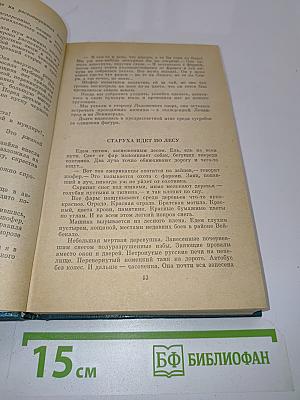 Избранные произведения в двух томах. Том II. Две книги о войне. Мозаика (рассказы разных лет)