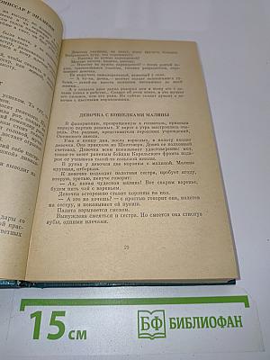 Избранные произведения в двух томах. Том II. Две книги о войне. Мозаика (рассказы разных лет)