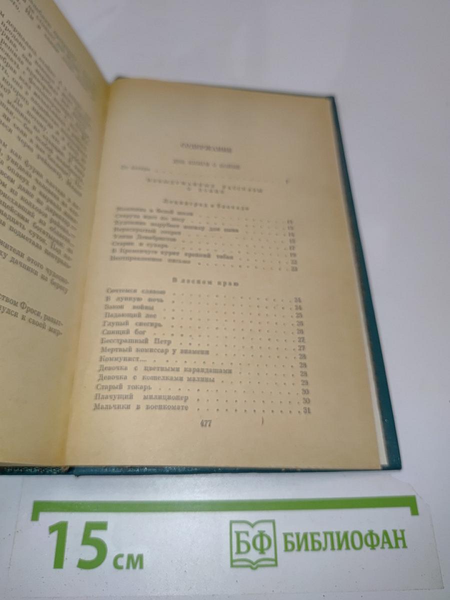 Избранные произведения в двух томах. Том II. Две книги о войне. Мозаика (рассказы разных лет)