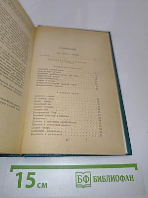 Избранные произведения в двух томах. Том II. Две книги о войне. Мозаика (рассказы разных лет)