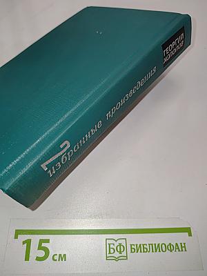 Избранные произведения в двух томах. Том II. Две книги о войне. Мозаика (рассказы разных лет)