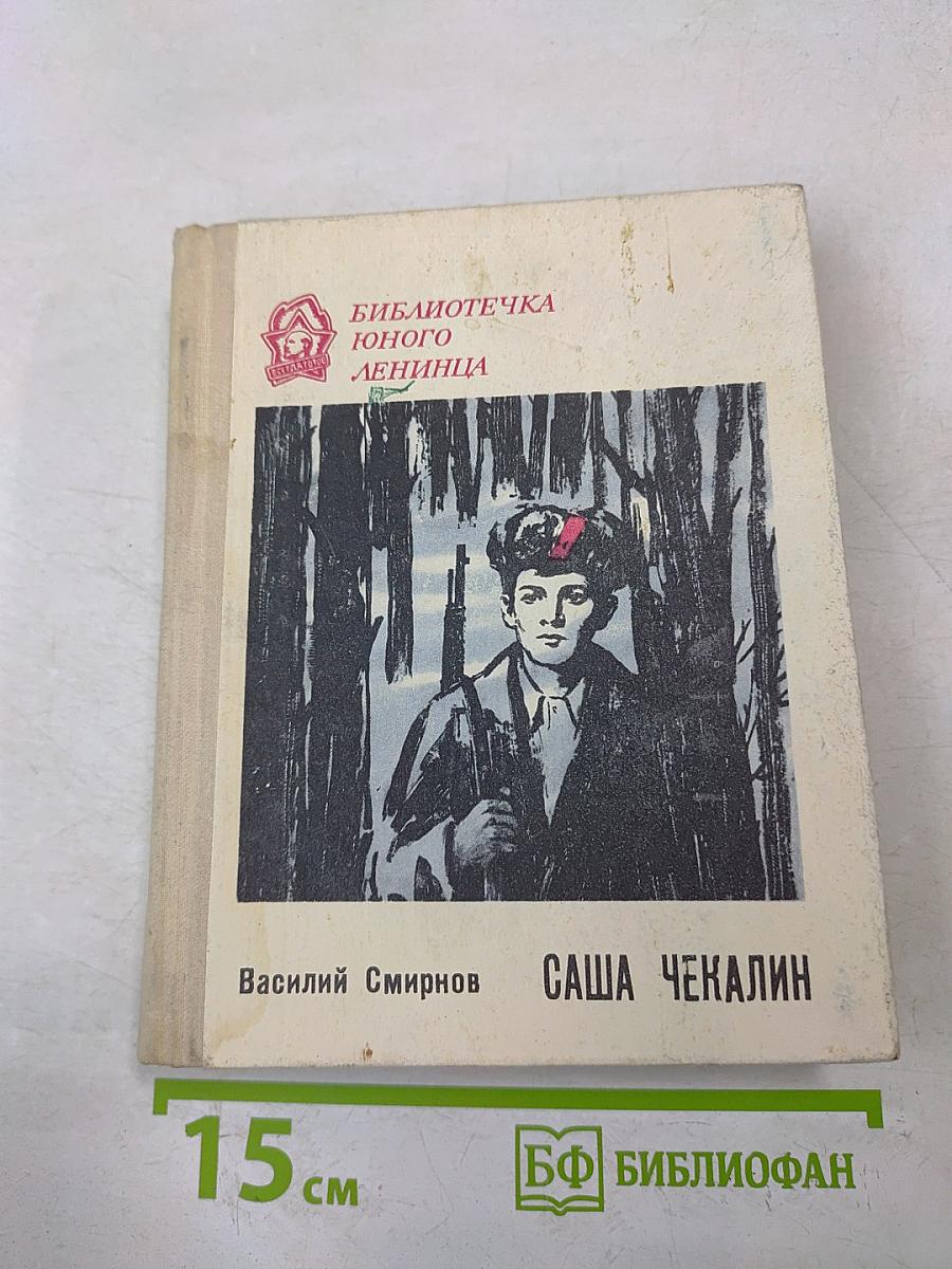 Саша Чекалин