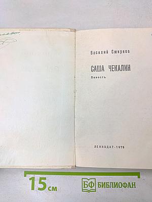 Саша Чекалин
