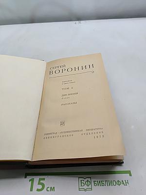 Избранное в двух томах. Том 2. Две жизни. Роман. Рассказы