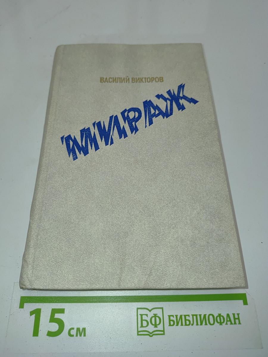 Мираж. Роман-дилогия