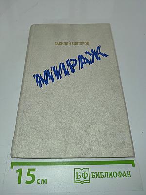 Мираж. Роман-дилогия
