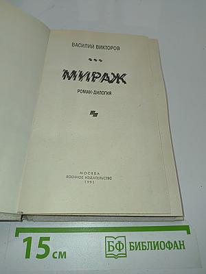 Мираж. Роман-дилогия