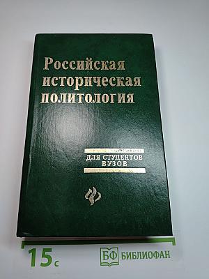 Российская историческая политология. Курс лекций