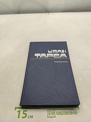 Избранное. Том второй