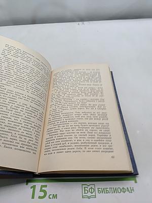 Избранное. Том второй