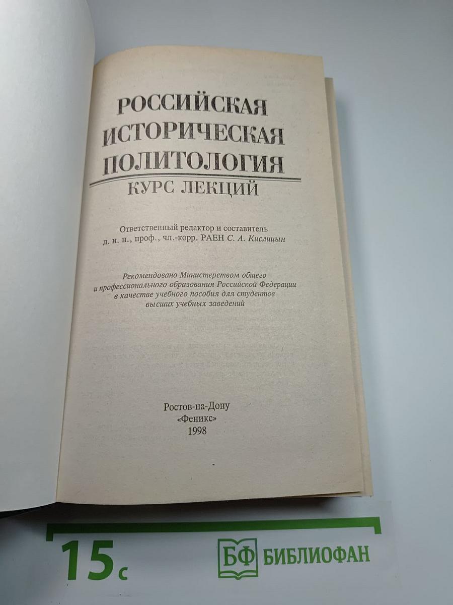Российская историческая политология. Курс лекций