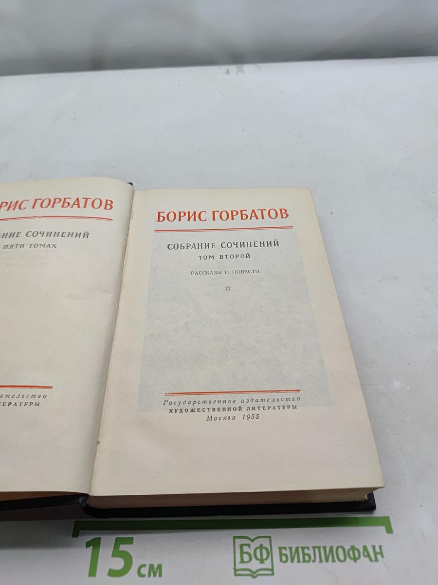 Собрание сочинений в пяти томах. Том второй. Рассказы и повести