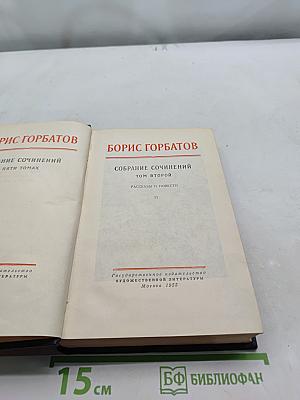 Собрание сочинений в пяти томах. Том второй. Рассказы и повести