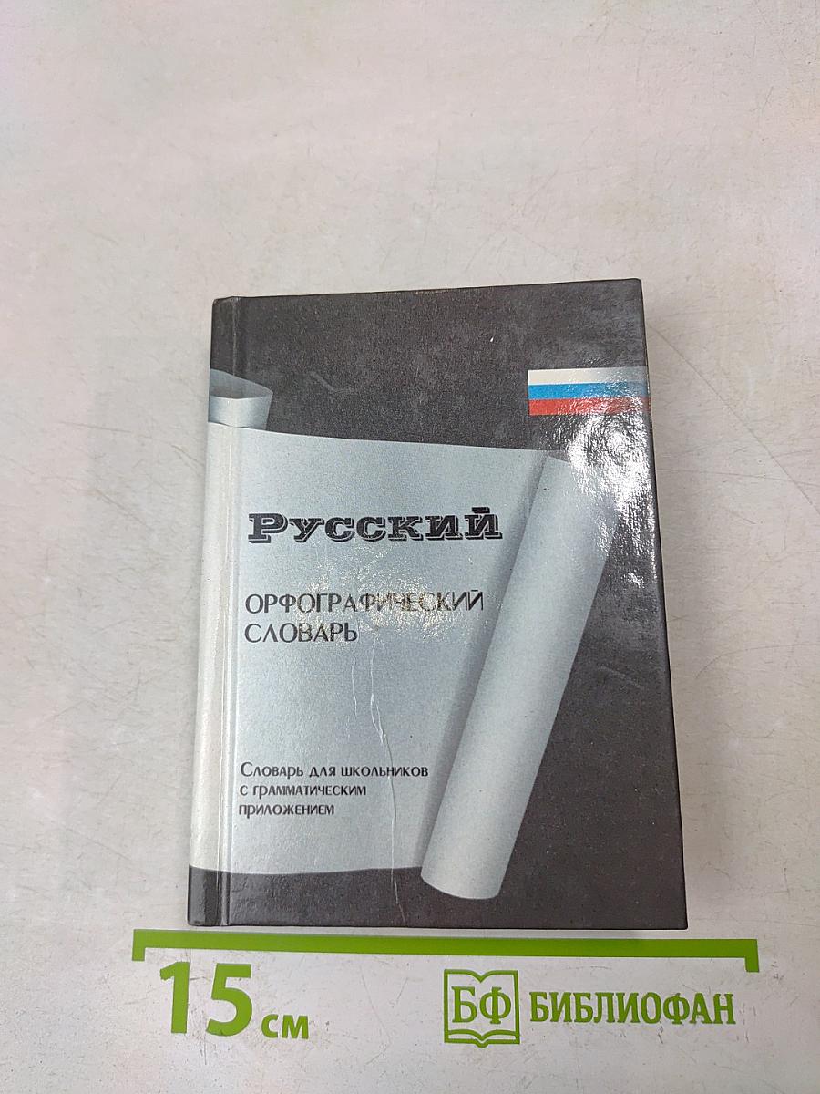 Русский орфографический словарь. Словарь для школьников с грамматическим приложением
