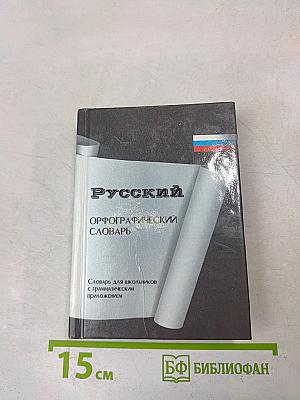 Русский орфографический словарь. Словарь для школьников с грамматическим приложением