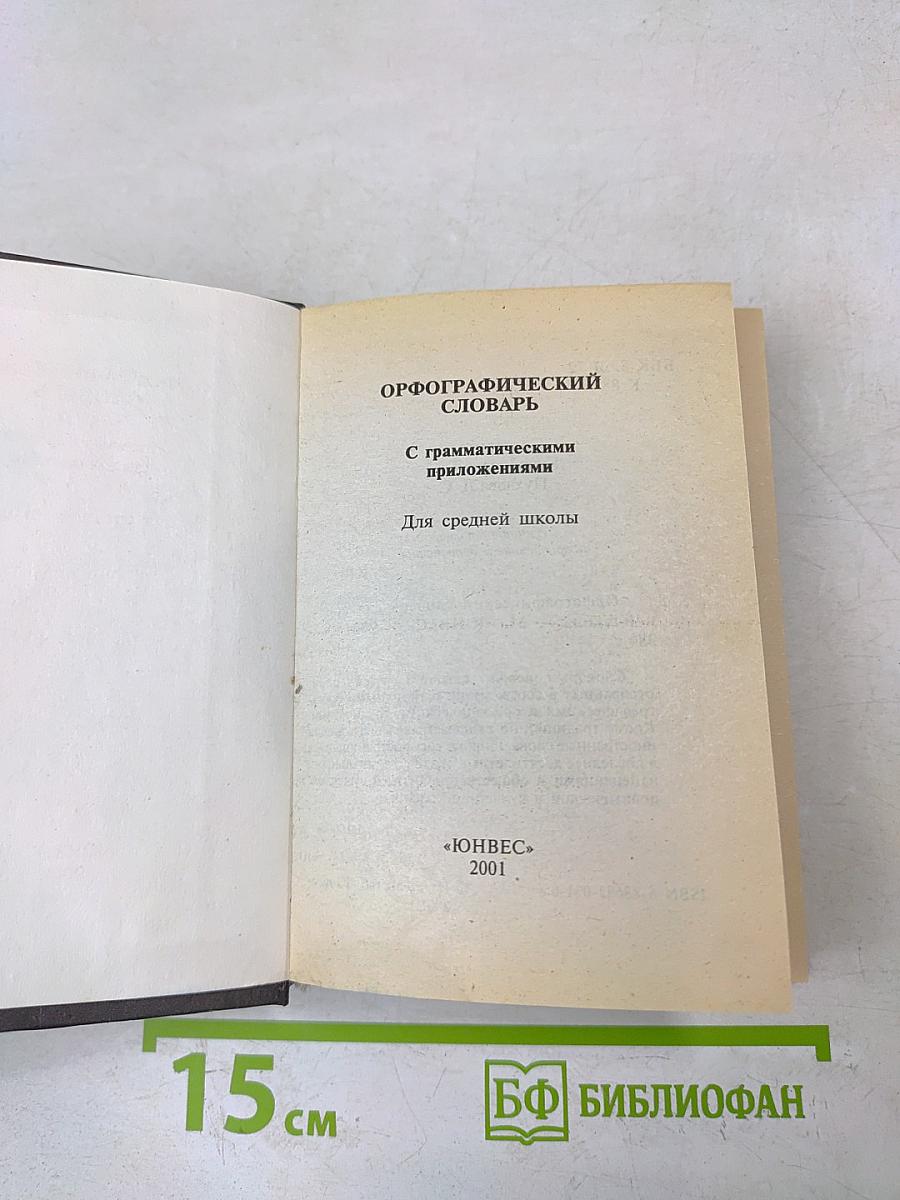 Русский орфографический словарь. Словарь для школьников с грамматическим приложением